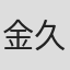 金子 久美